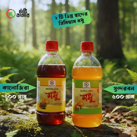 কালোজিরা ফুলের মধু ৫০০ গ্রাম এবং সুন্দরবন প্রাকৃতিক মধু ৫০০ গ্রাম (১ কেজি)