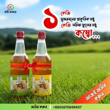 সুন্দরবন প্রাকৃতিক চাকের  মধু ১ কেজি & সরিষা ফুলের মধু ১ কেজি