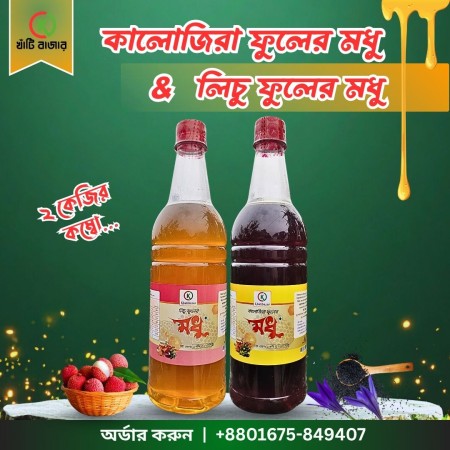 কালোজিরা ফুলের মধু ১ কেজি & লিচু ফুলের মধু ১ কেজি (২ কেজি)