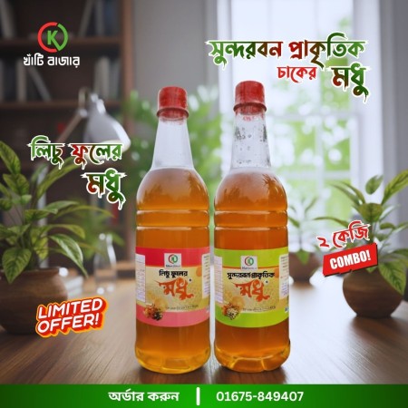 সুন্দরবন প্রাকৃতিক চাকের মধু ১ কেজি & লিচু ফুলের মধু ১ কেজি (২ কেজি)